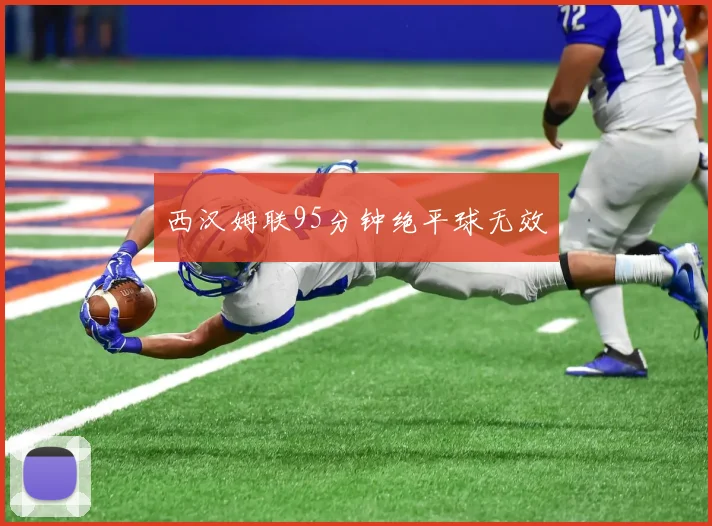 西汉姆联95分钟绝平球无效