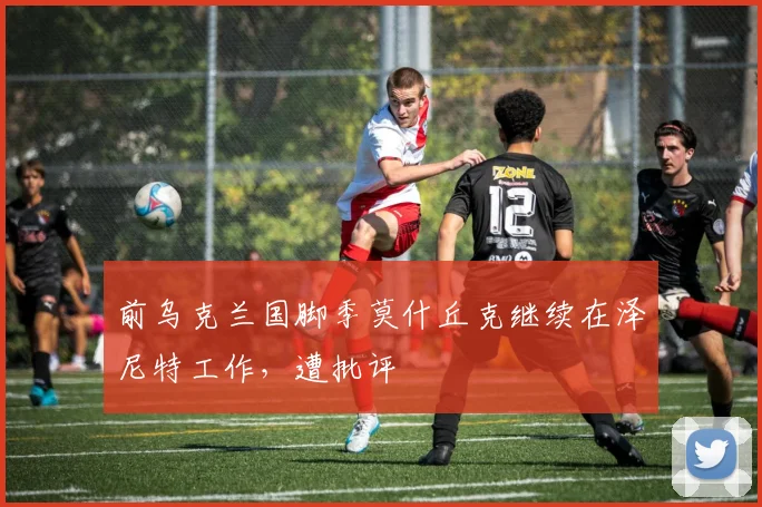 前乌克兰国脚季莫什丘克继续在泽尼特工作，遭批评