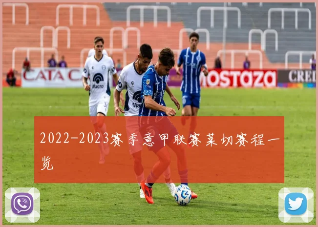 2022-2023赛季意甲联赛莱切赛程一览