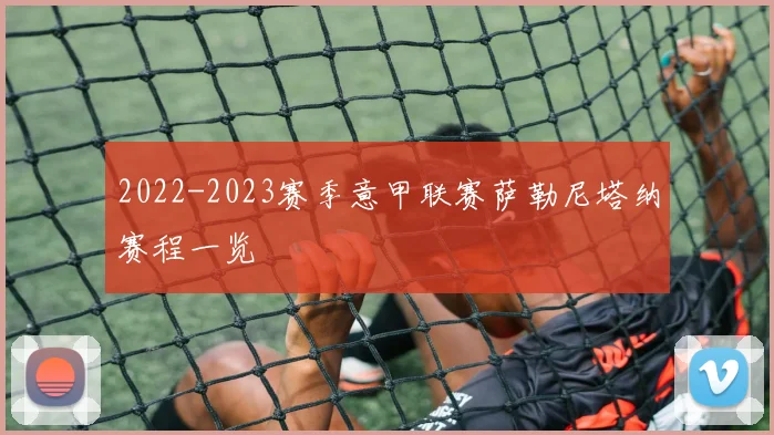 2022-2023赛季意甲联赛萨勒尼塔纳赛程一览