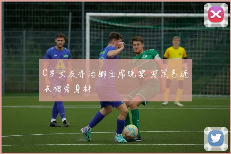 C罗女友乔治娜出席晚宴 穿黑色连衣裙秀身材